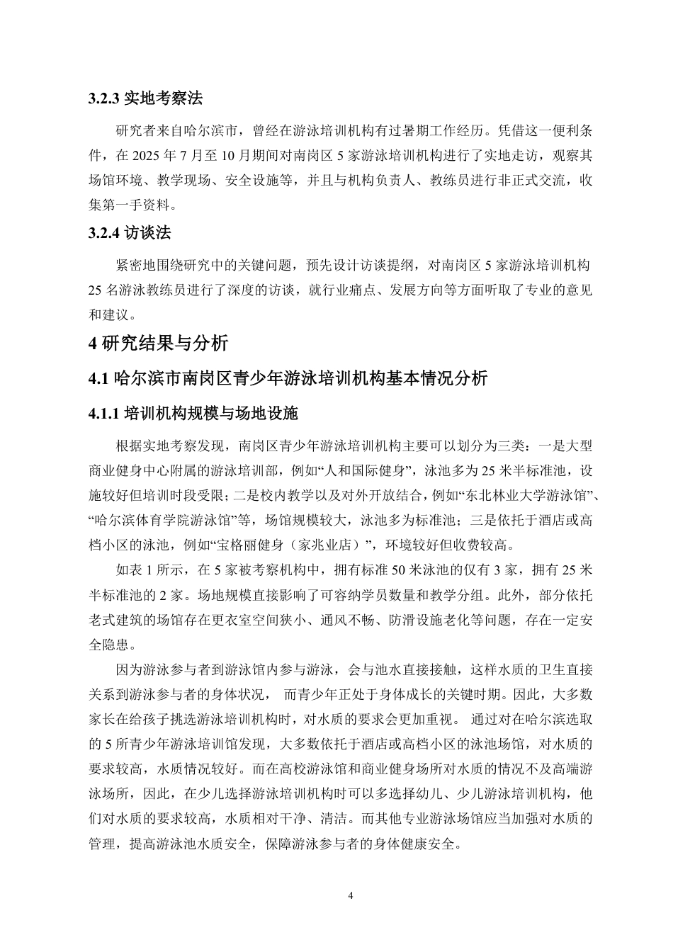 26年WH运动训练 青少年游泳培训机构现状分析与对策研究-以黑龙江省哈尔滨市南岗区为例(4)(1)终稿-全日-约13726字符.pdf_第10页