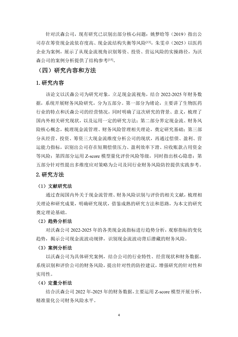 26年WH会计学 现金流视角下沃森公司财务风险识别与评价研究定稿-全日-约17776字符.pdf_第6页