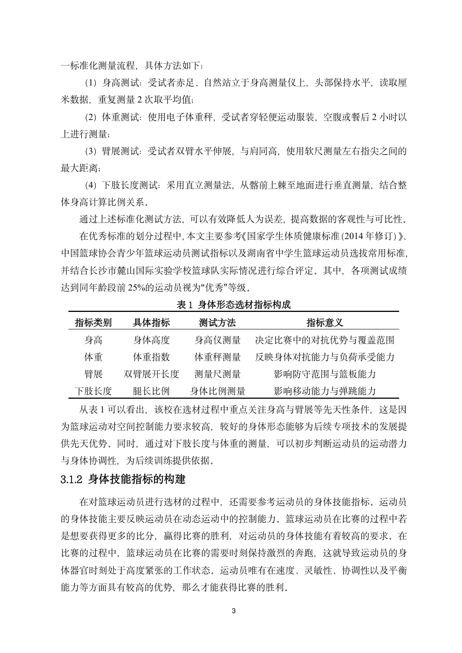 26年WH运动训练本科 长沙市麓山国际实验学校篮球运动员选材调查与分析终稿-全日-约12714字符.pdf_第7页