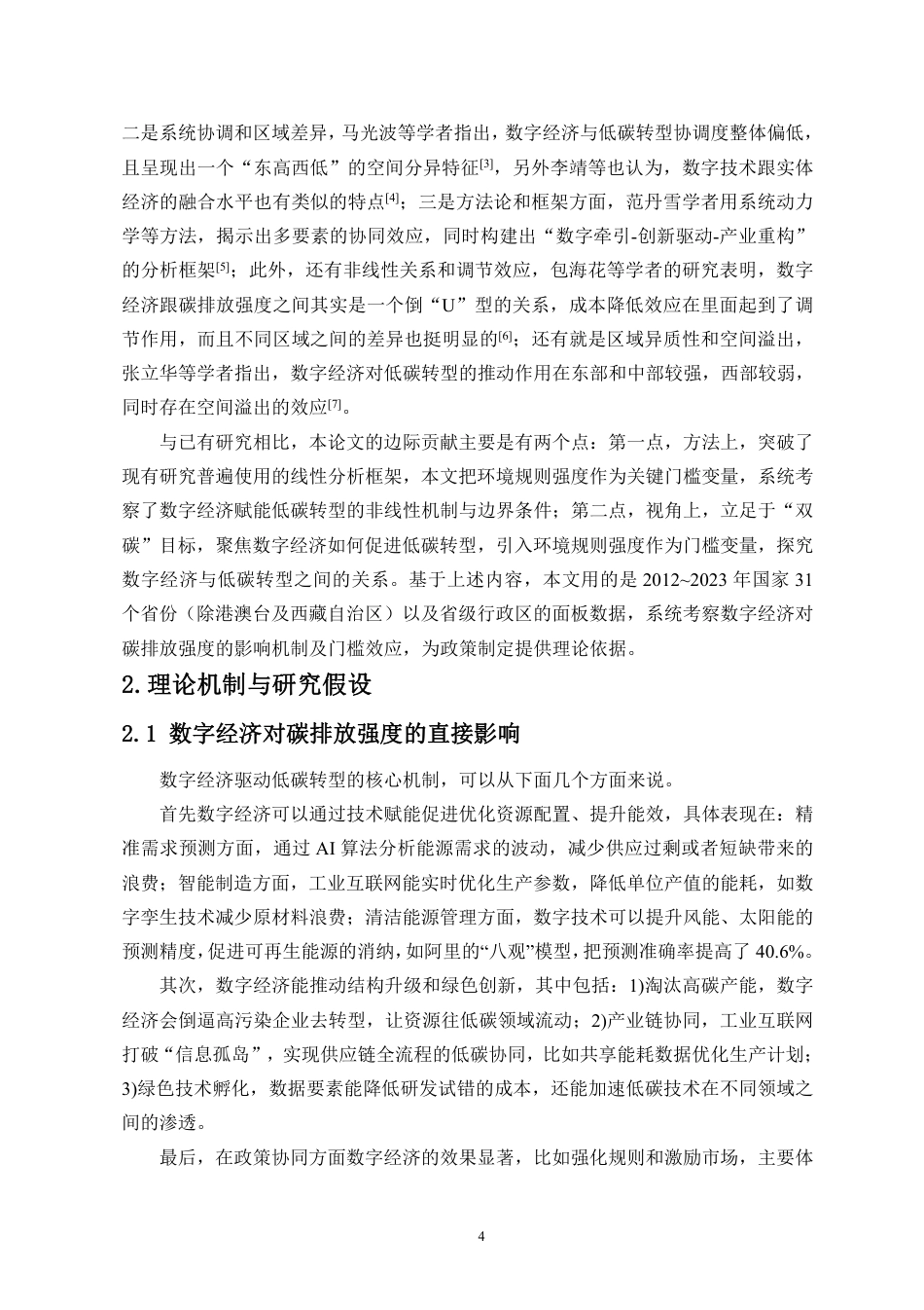 26年WH统计学本科 环境规则门槛下数字经济对碳排放强度的影响研究终稿-全日-约15574字符.pdf_第5页