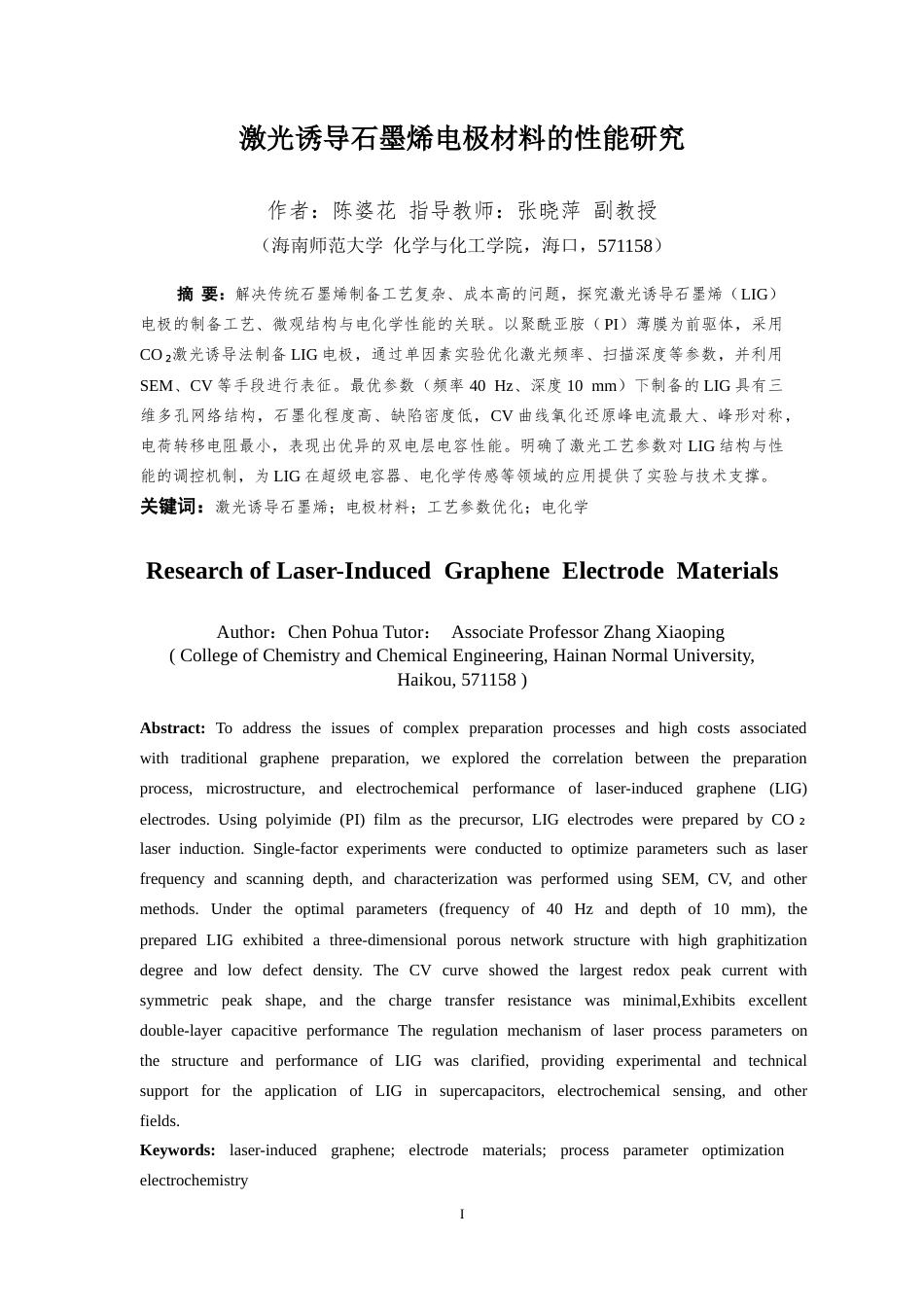 26年WH化学本科 激光诱导石墨烯电极材料的性能研究最后的 )终稿-全日(9242字).doc_第1页