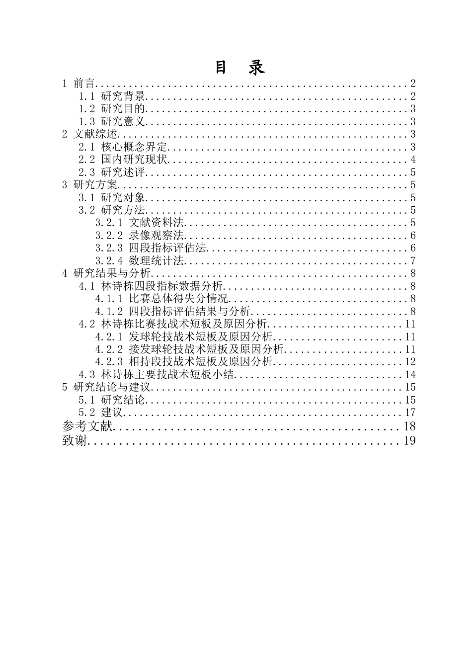 26年WH运动训练 2025年关键赛事中林诗栋技战术短板诊断与致因分析-以澳门世界杯比赛为例-(2)(3)(1)(1)定稿-全日(14421字).docx_第1页