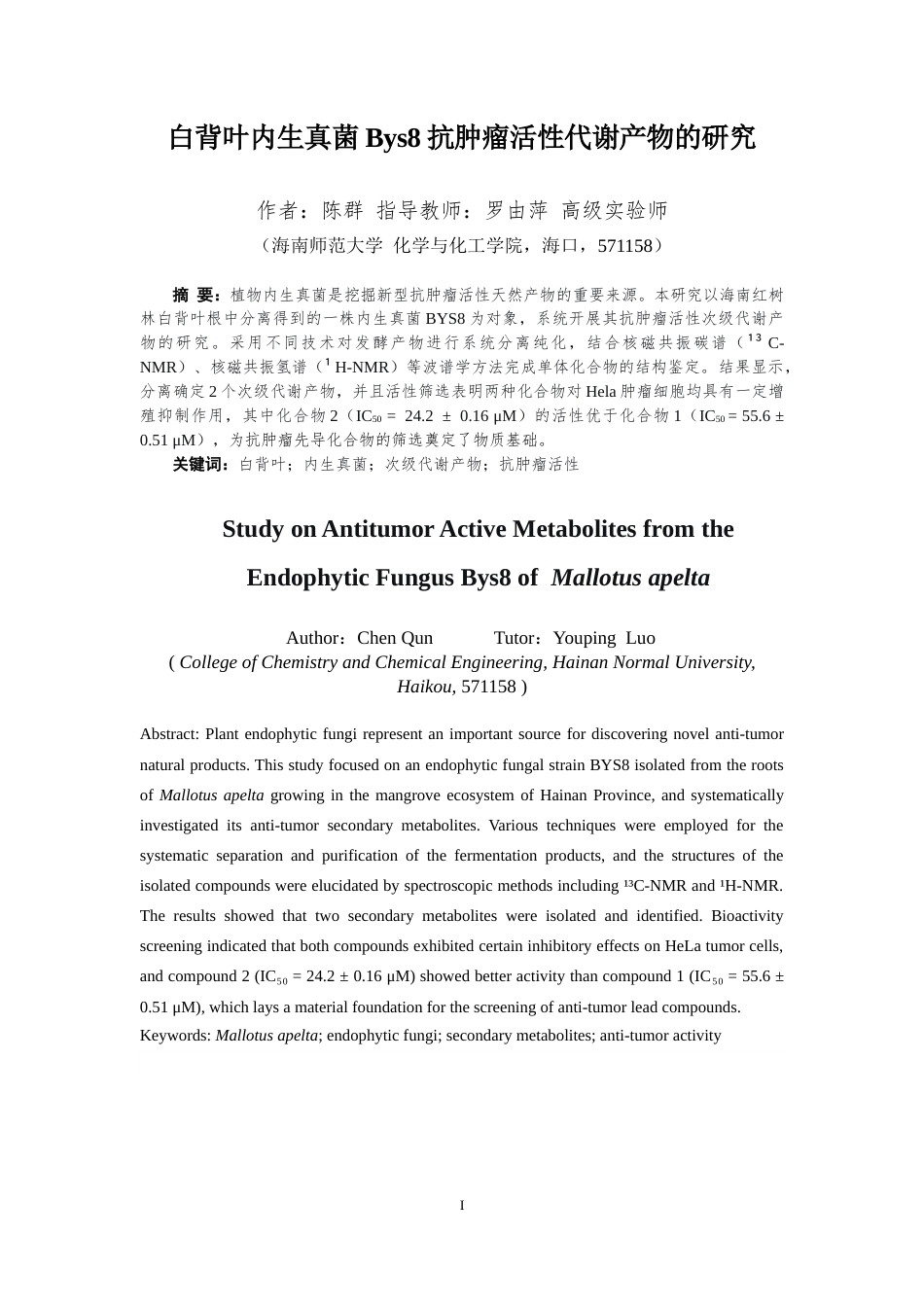 26年WH制药工程本科 白背叶内生真菌Bys8抗肿瘤活性代谢产物的研究-全日(7268字).docx_第1页