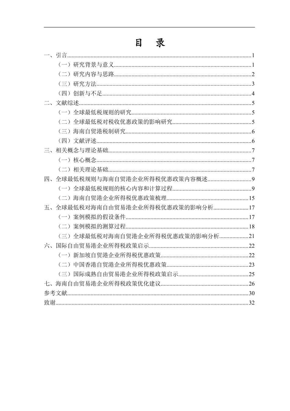 26年WH税收学 全球最低税背景下海南自贸港企业所得税优惠政策的协同性研究终稿-全日-约27807字符.pdf_第1页