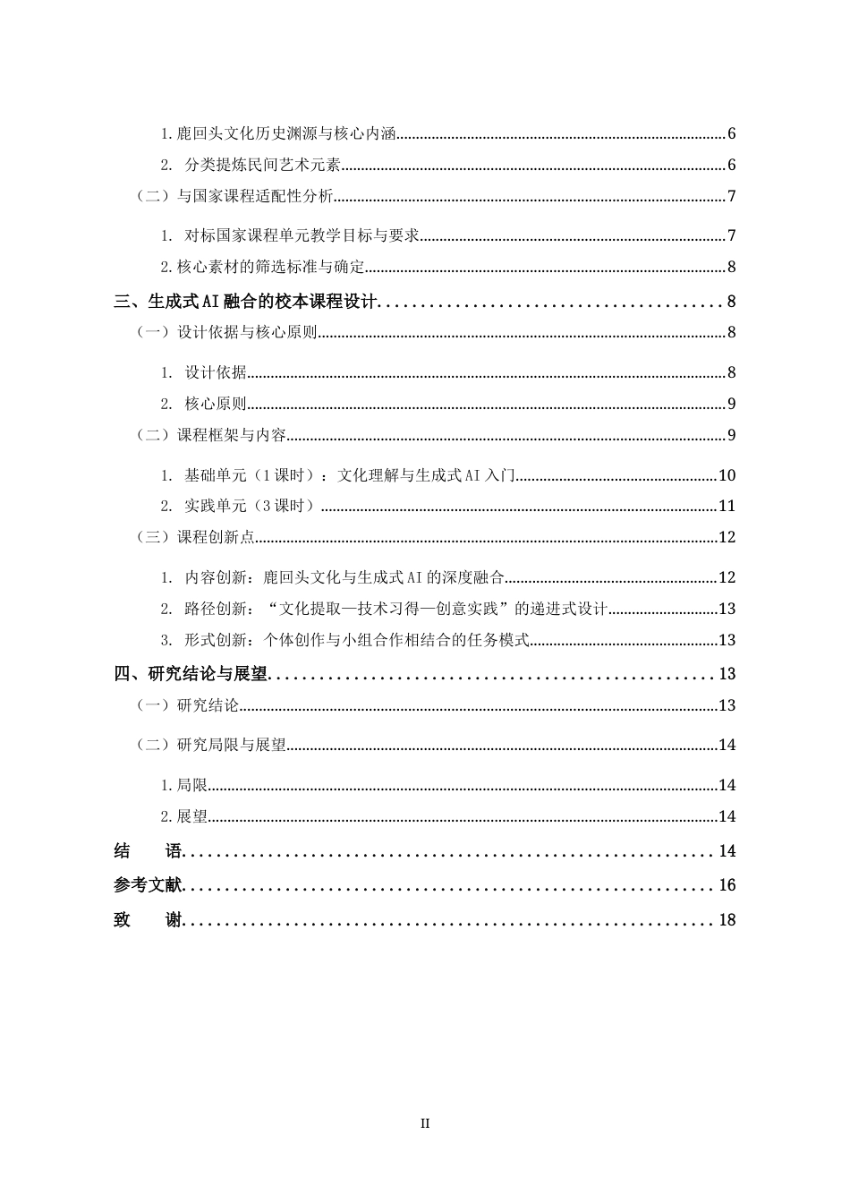 26年WH美术学 生成式AI视角下鹿回头文化与初中美术校本课程的融合实践研究终稿-全日(12961字).docx_第2页