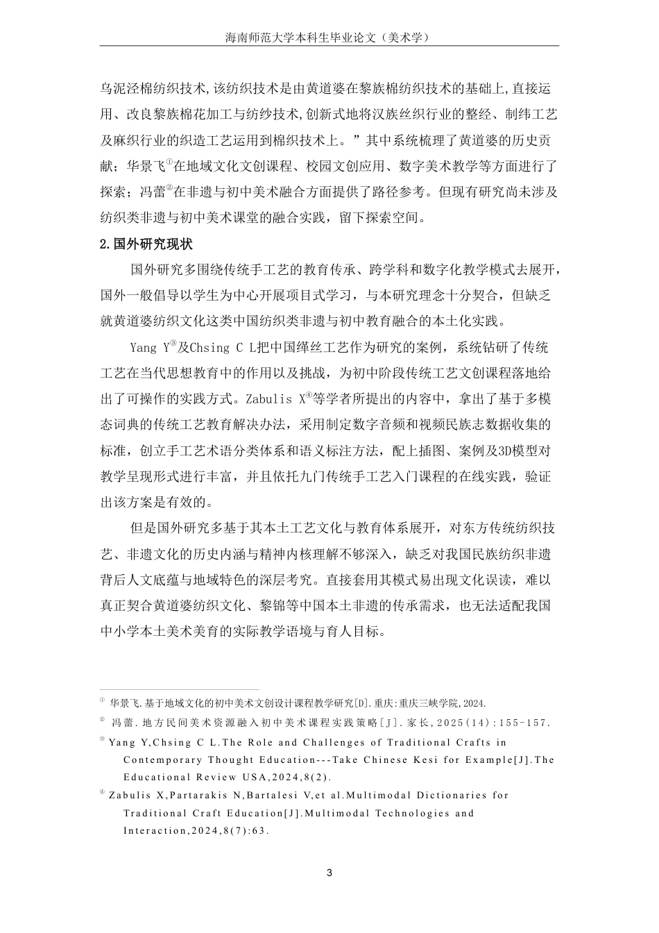 26年WH美术学本科 黄道婆纺织文化在初中文创设计实践课程的应用终稿-全日-约20627字符.pdf_第6页