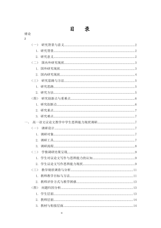 26年WH汉语言文学  语文议论文教学中学生思辨能力培养策略(2)终稿-全日(23844字).docx