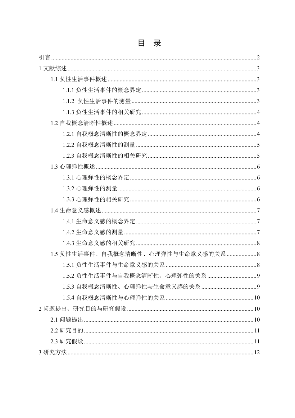 26年WH应用心理学 负性生活事件对大学生生命意义感的影响：自我概念清晰性与心理弹性的链式中介作用终稿-全日-约28346字符.pdf_第1页