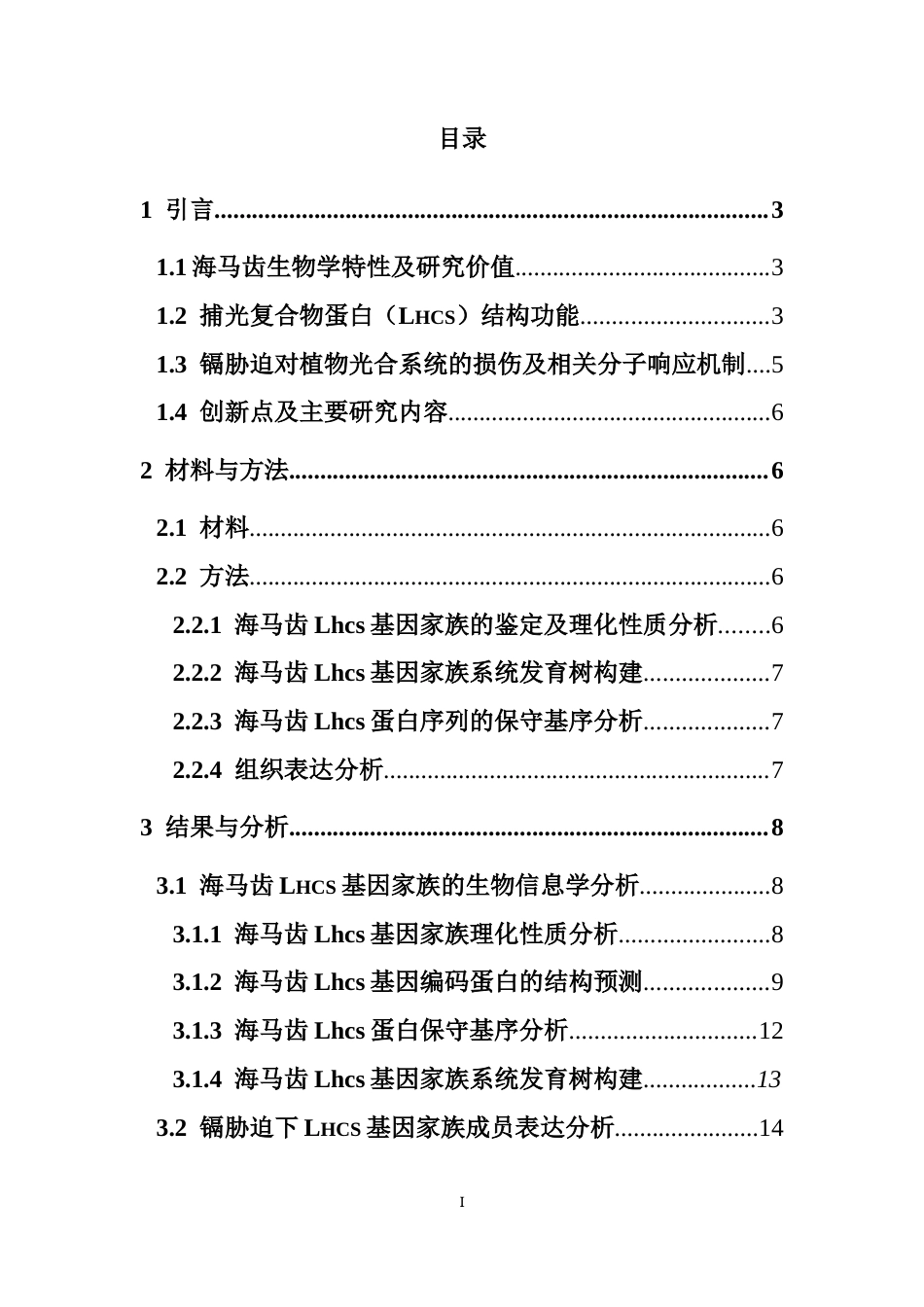 26年WH生物技术本科 海马齿光捕获复合体蛋白（Lhcs）家族成员鉴定和镉胁迫后表达分析终稿-全日(11522字).docx_第1页