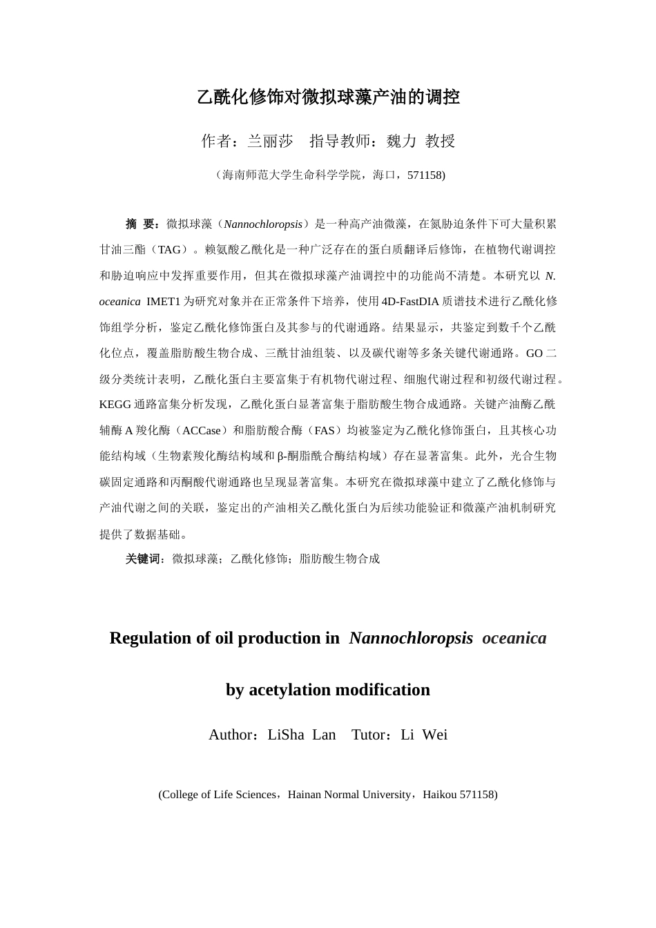 26年WH生物技术 乙酰化修饰对微拟球藻产油的调控终稿-全日(8692字).docx_第3页