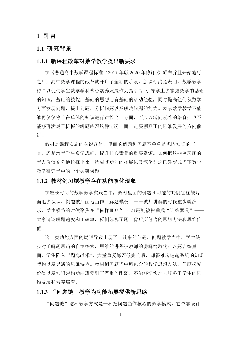 26年WH数学与应用数学本科 基于“问题链”的高中数学教材例题与习题功能拓展研究——以“函数的概念与性质”单元为例终稿-全日-约19517字符.pdf_第5页