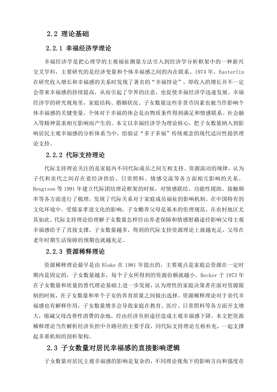 26年WH经济学本科 多子能否多福——基于CHFS数据的实证分析终稿-全日-约24587字符.pdf_第9页