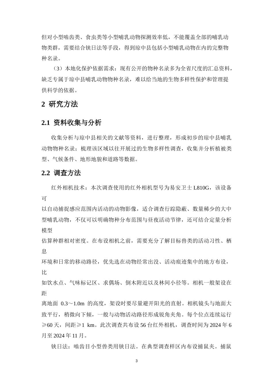 26年WH生物科学 琼中县哺乳动物多样性研究终稿-全日(9953字).doc_第7页