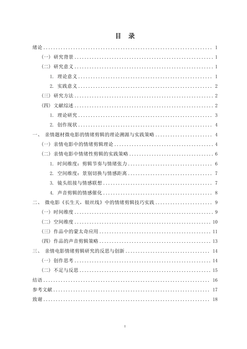 26年WH广播电视编导 剪辑视角下亲情题材微电影的情绪设计与共情触发-以毕业设计《长生天，银丝线》为例终稿-全日-约15834字符.pdf_第1页