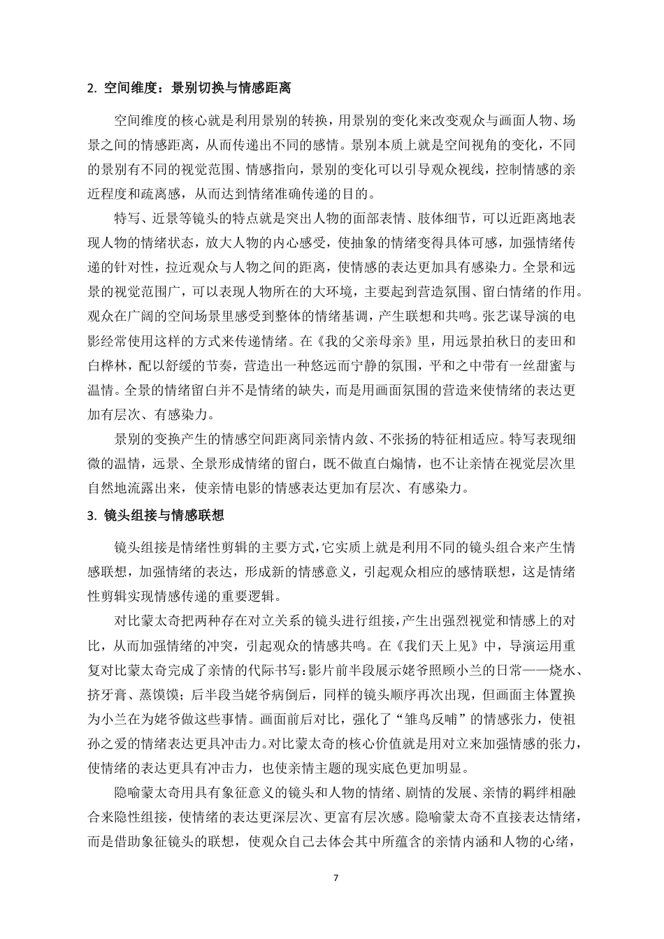26年WH广播电视编导 剪辑视角下亲情题材微电影的情绪设计与共情触发-以毕业设计《长生天，银丝线》为例终稿-全日-约15834字符.pdf_第10页