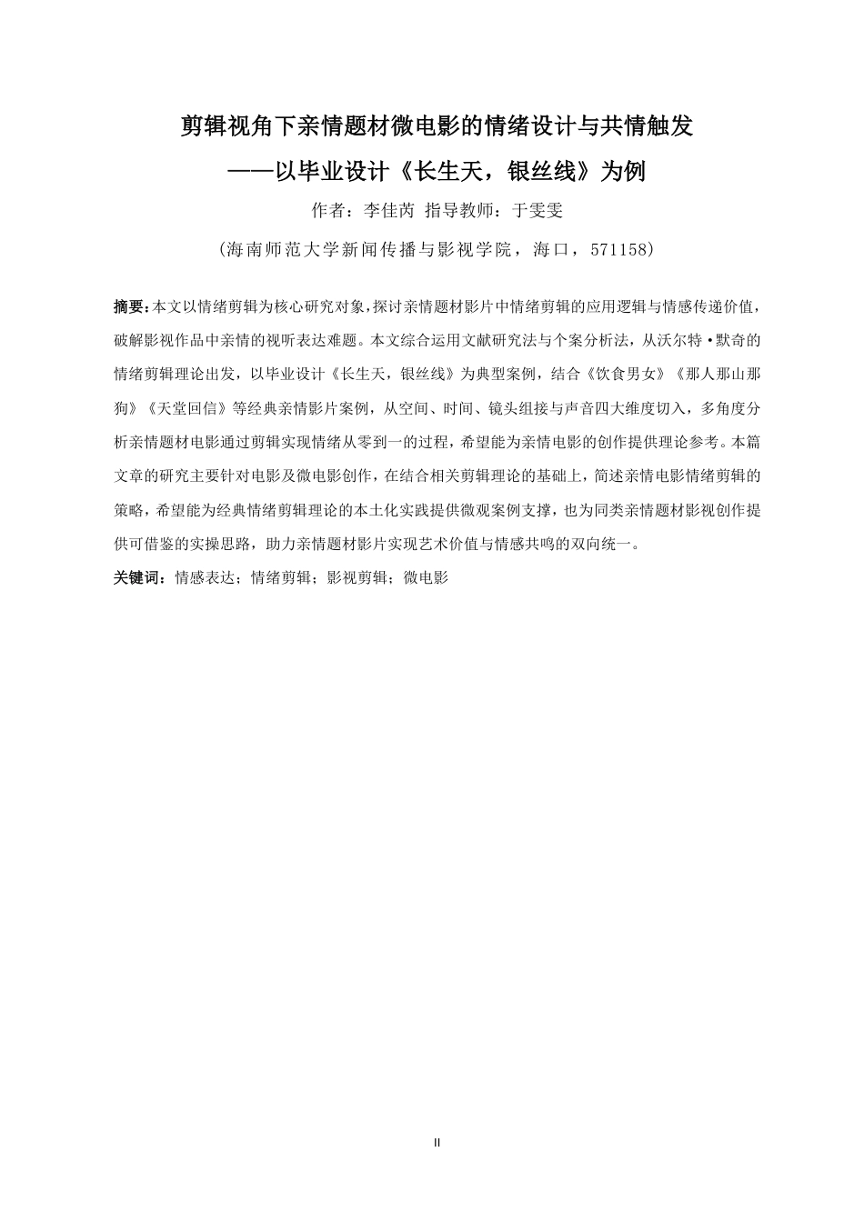 26年WH广播电视编导 剪辑视角下亲情题材微电影的情绪设计与共情触发-以毕业设计《长生天，银丝线》为例终稿-全日-约15834字符.pdf_第2页