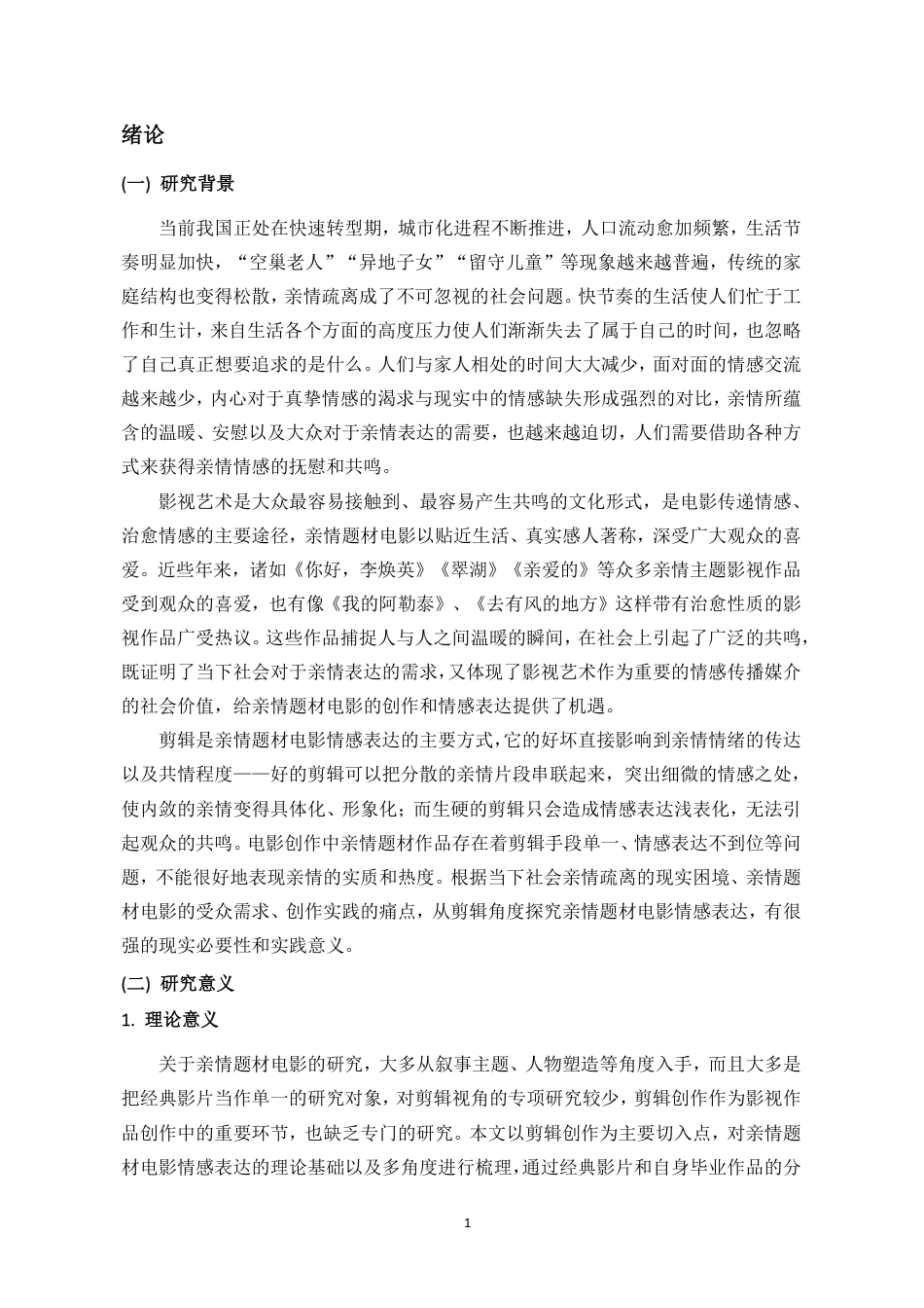 26年WH广播电视编导 剪辑视角下亲情题材微电影的情绪设计与共情触发-以毕业设计《长生天，银丝线》为例终稿-全日-约15834字符.pdf_第4页