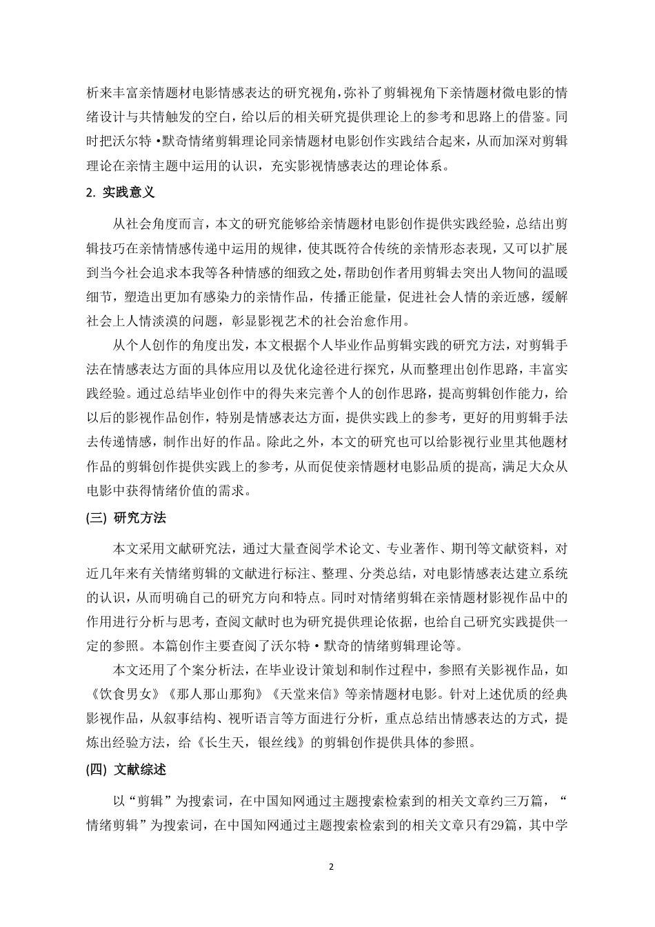 26年WH广播电视编导 剪辑视角下亲情题材微电影的情绪设计与共情触发-以毕业设计《长生天，银丝线》为例终稿-全日-约15834字符.pdf_第5页