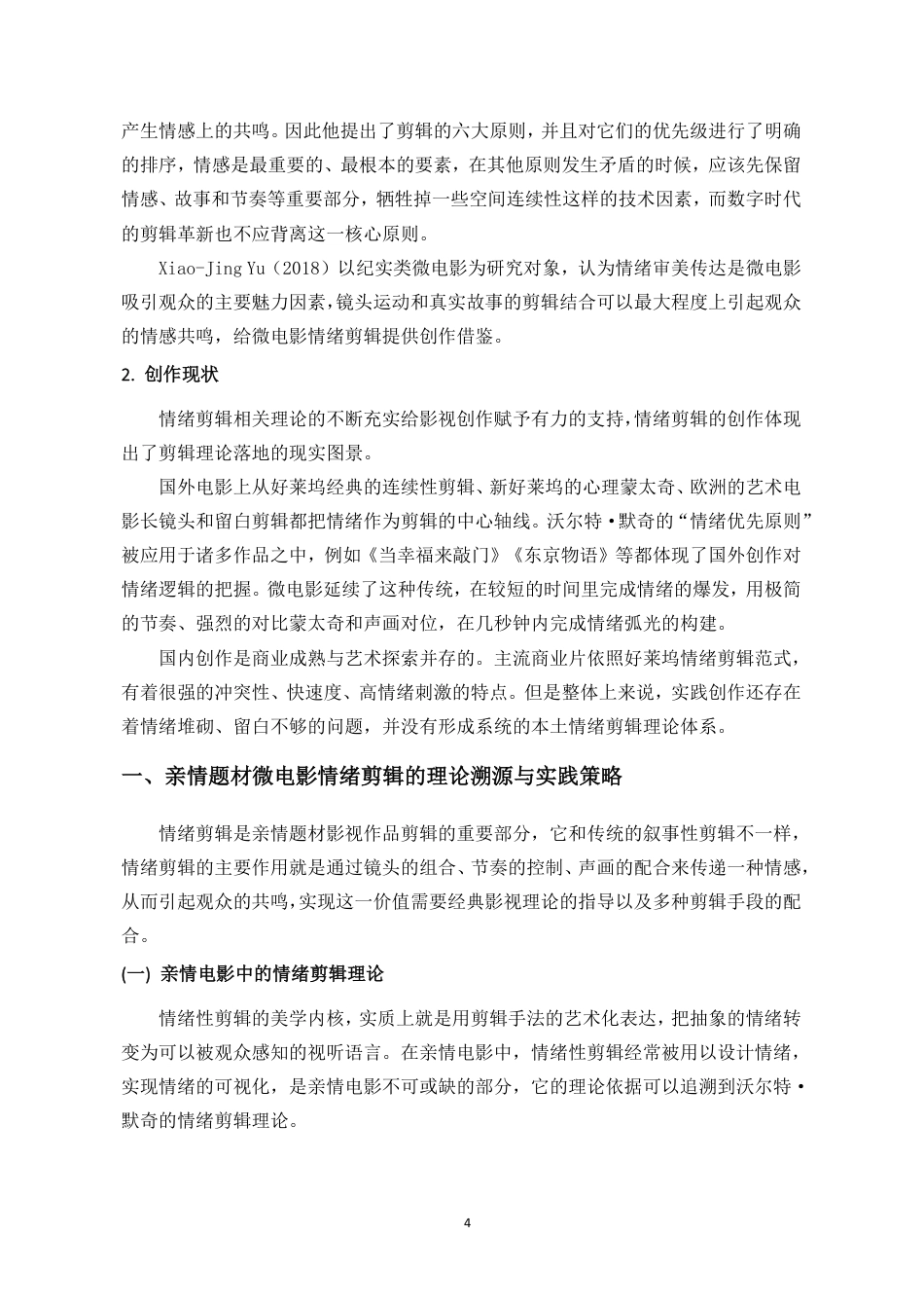 26年WH广播电视编导 剪辑视角下亲情题材微电影的情绪设计与共情触发-以毕业设计《长生天，银丝线》为例终稿-全日-约15834字符.pdf_第7页
