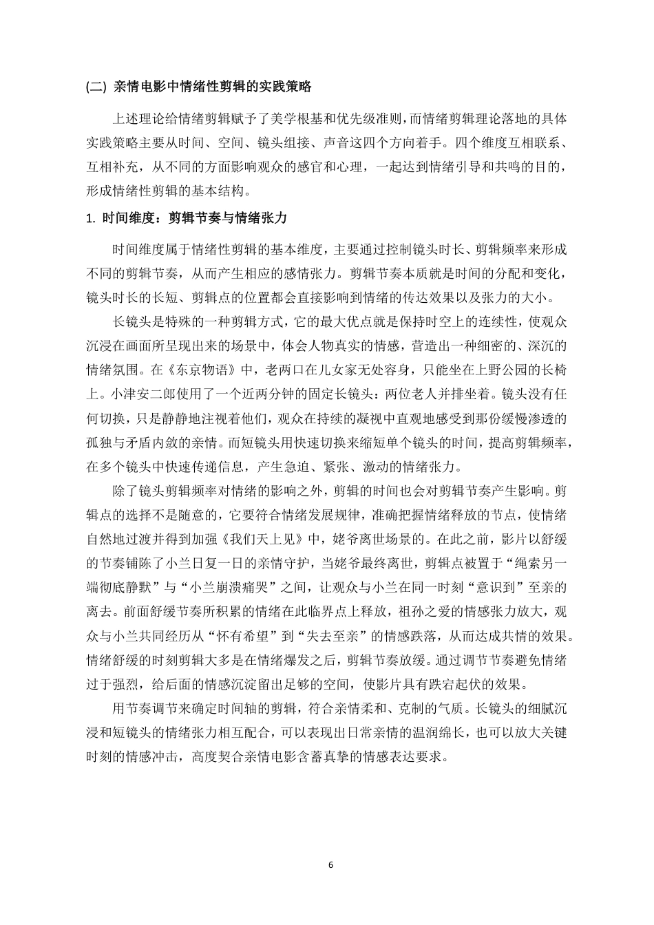 26年WH广播电视编导 剪辑视角下亲情题材微电影的情绪设计与共情触发-以毕业设计《长生天，银丝线》为例终稿-全日-约15834字符.pdf_第9页