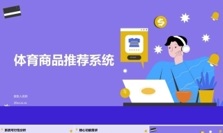 26年KTS【计算机专业毕设一套】基于SpringBoot体育商品推荐设计与实现【附源码+数据库+万字论文】.zip能运行可有偿部署