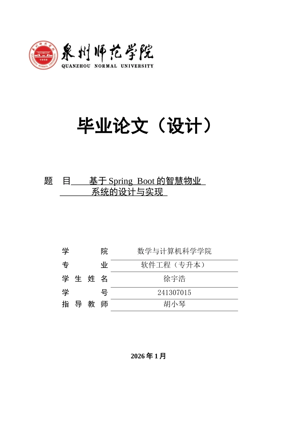 2026软件工程一套 基于SpringBoot的智慧物业系统的设计与实现(论文+程序代码源码+数据库).zip-过大客服发全套.docx_第1页