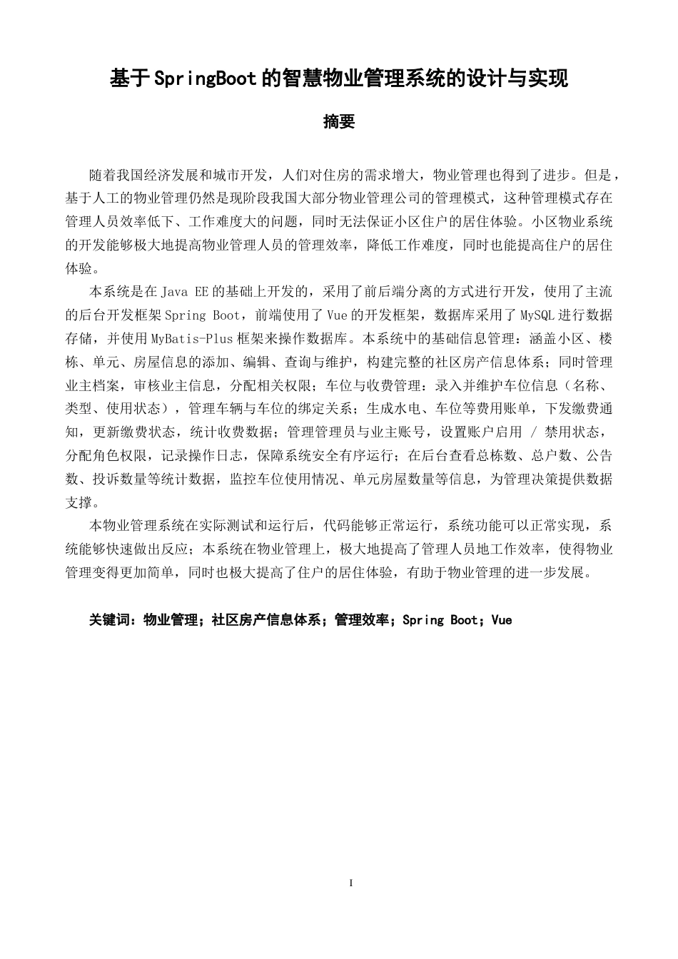 2026软件工程一套 基于SpringBoot的智慧物业系统的设计与实现(论文+程序代码源码+数据库).zip-过大客服发全套.docx_第2页