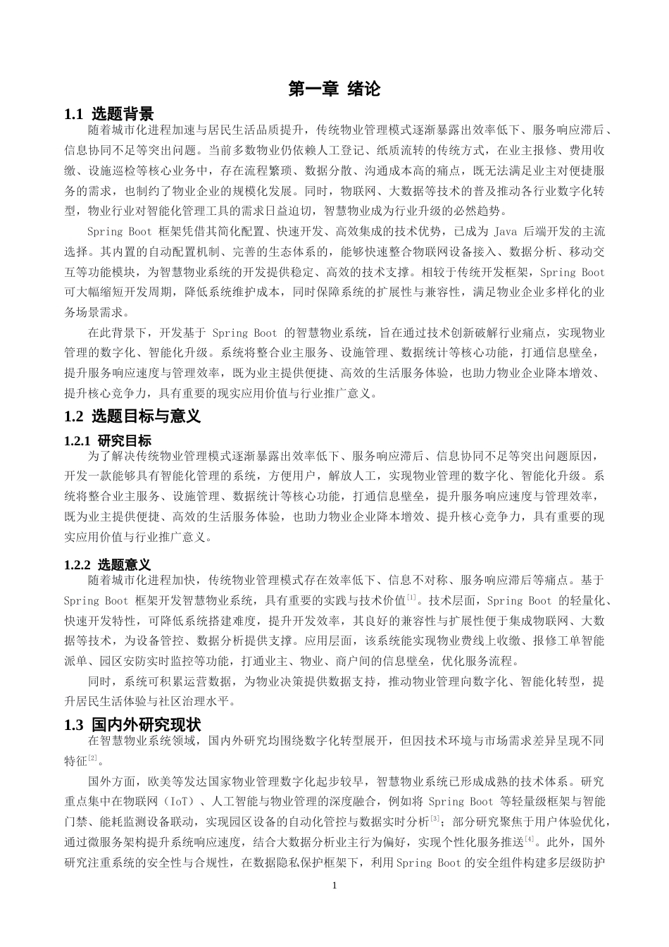 2026软件工程一套 基于SpringBoot的智慧物业系统的设计与实现(论文+程序代码源码+数据库).zip-过大客服发全套.docx_第6页