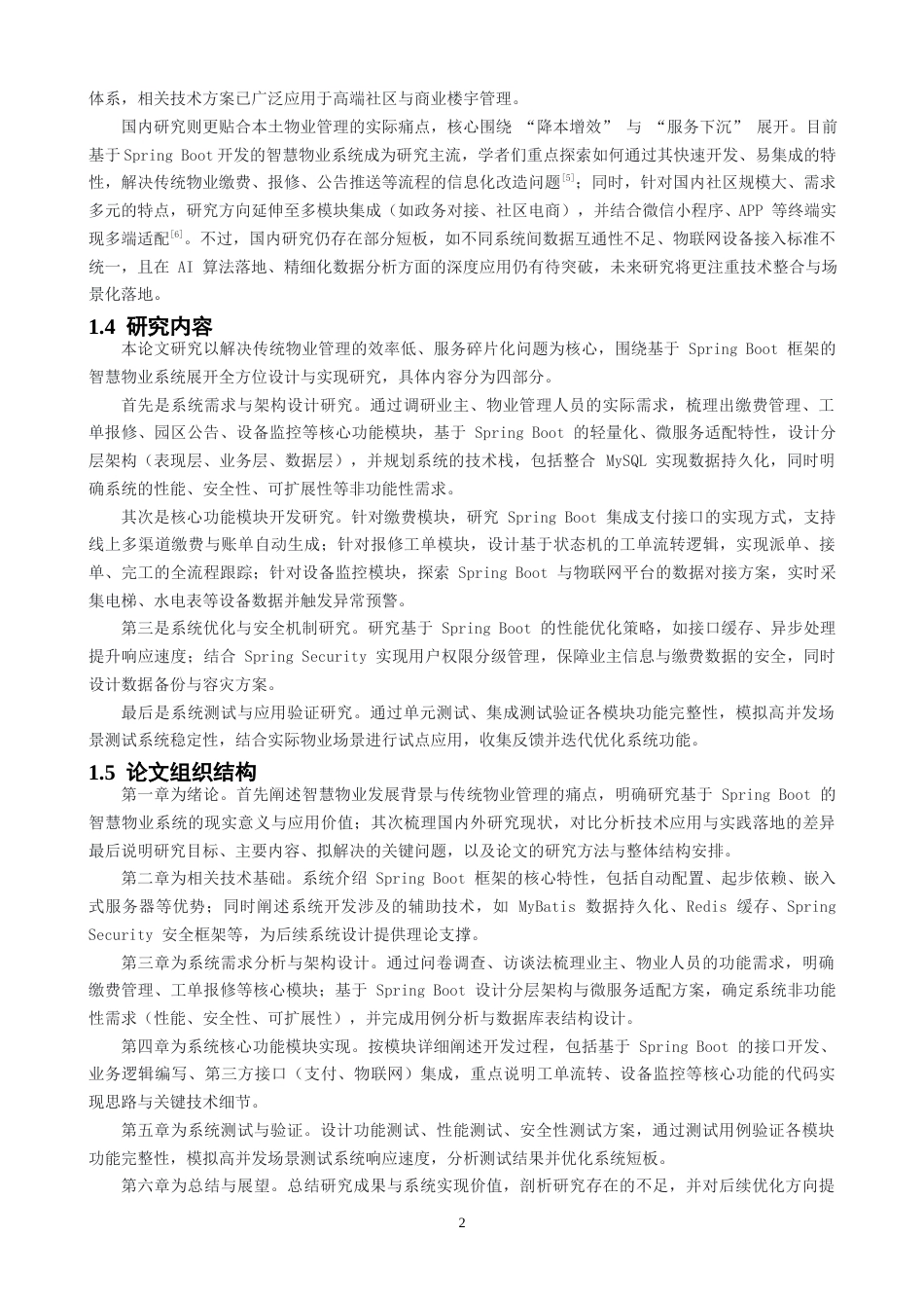 2026软件工程一套 基于SpringBoot的智慧物业系统的设计与实现(论文+程序代码源码+数据库).zip-过大客服发全套.docx_第7页