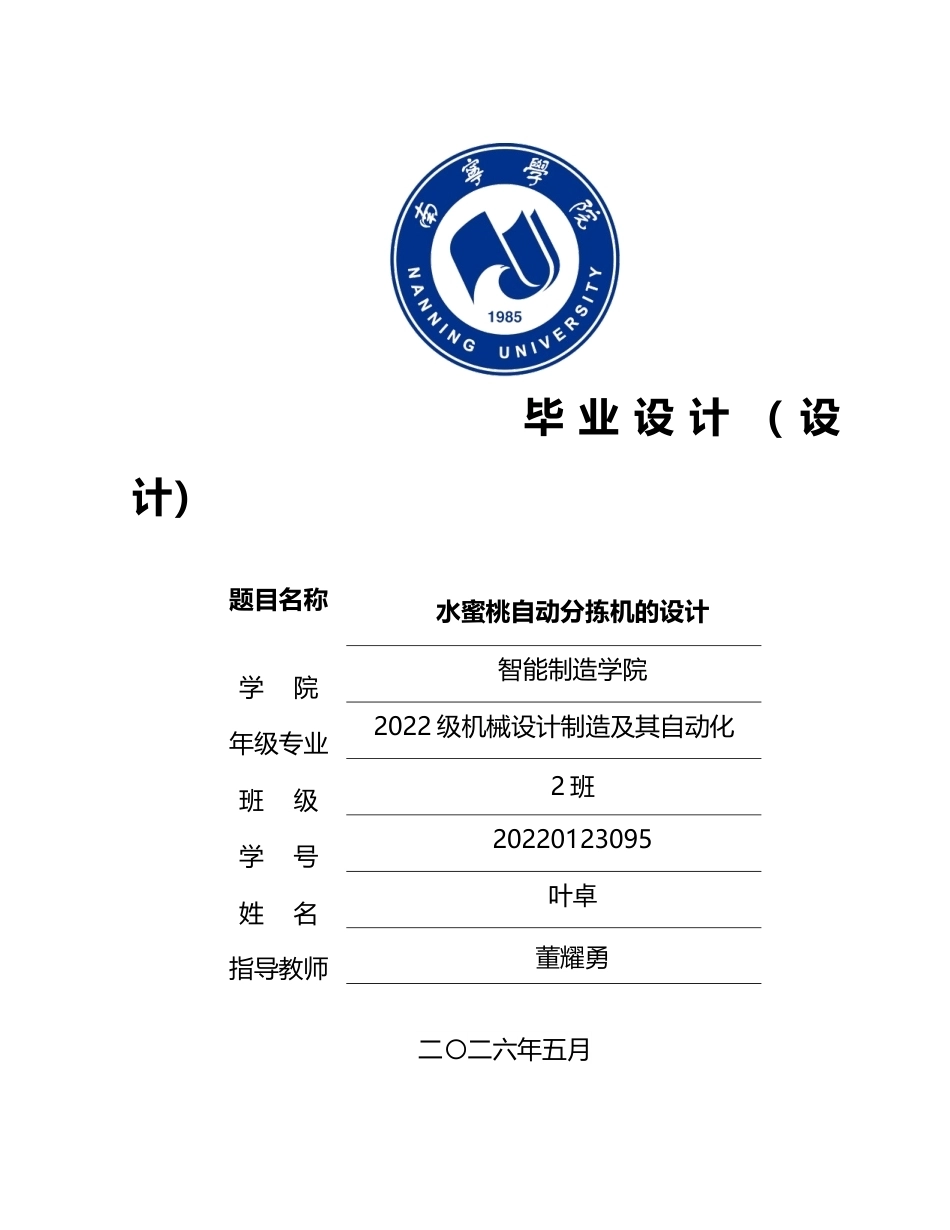 2026机械自动化一套 水蜜桃自动分拣机的设计(论文CAD二维图纸dwg+SolidWorks三维3D模型)-过大客服发全套.docx_第1页