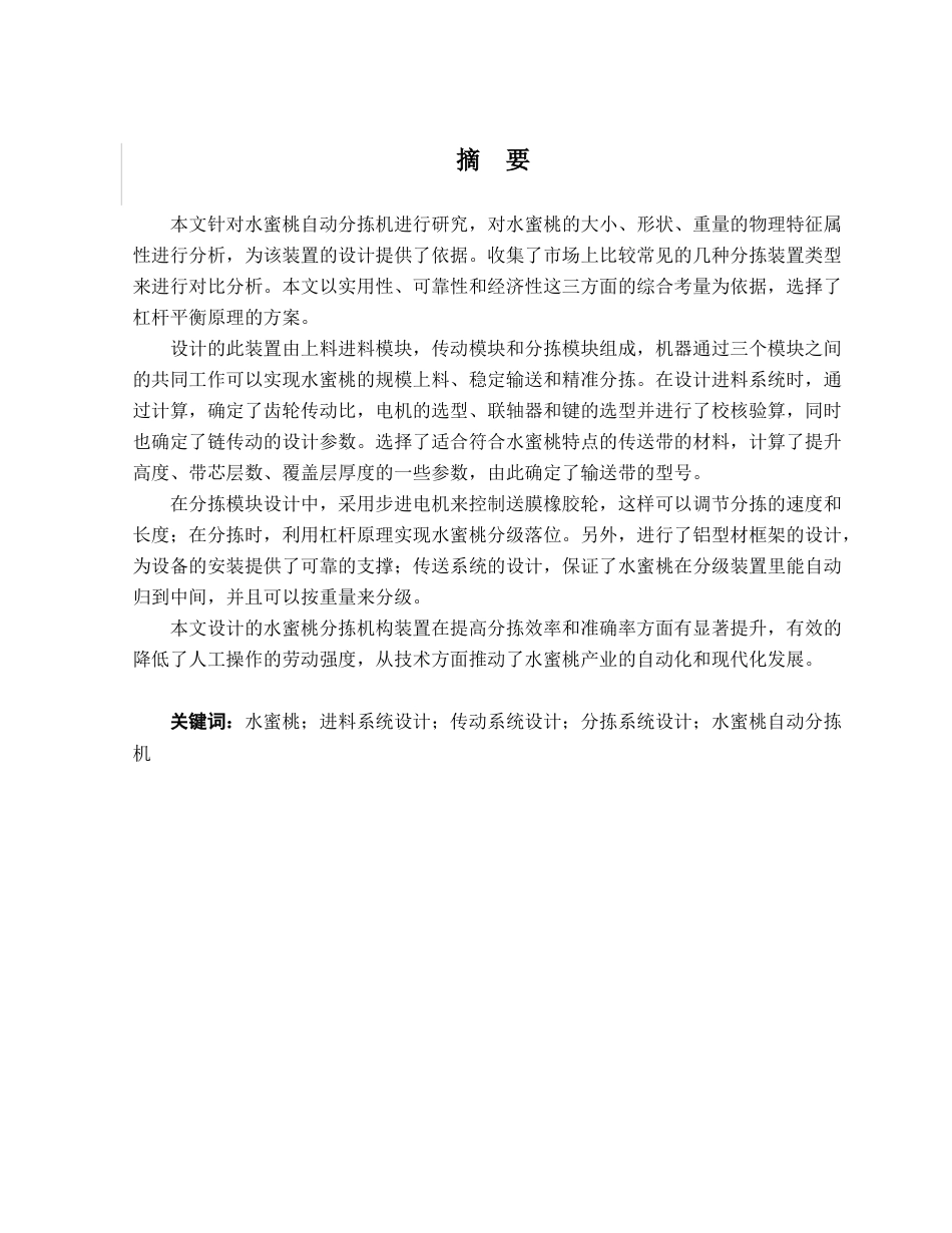 2026机械自动化一套 水蜜桃自动分拣机的设计(论文CAD二维图纸dwg+SolidWorks三维3D模型)-过大客服发全套.docx_第4页