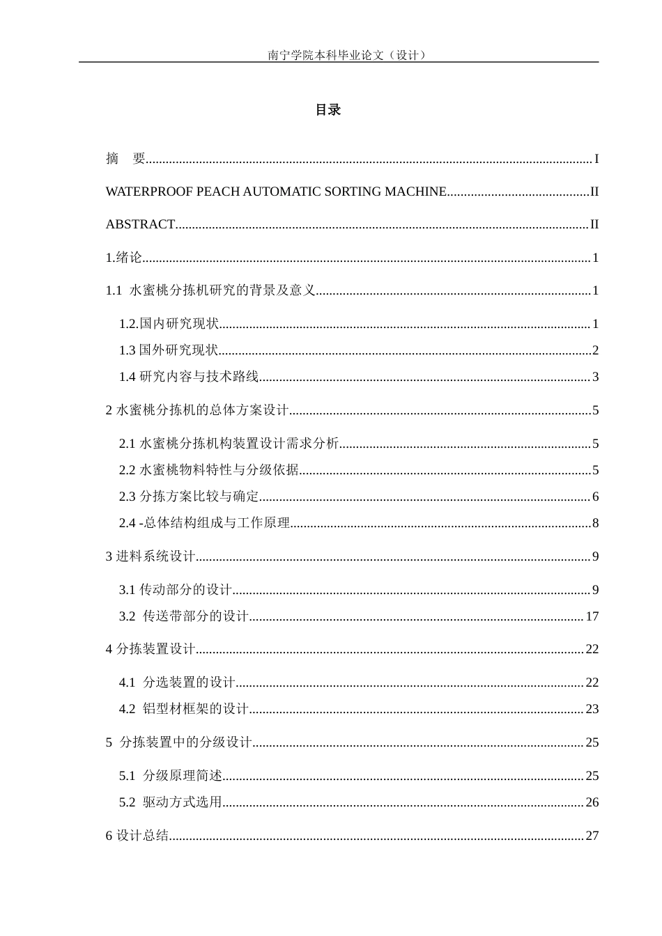 2026机械自动化一套 水蜜桃自动分拣机的设计(论文CAD二维图纸dwg+SolidWorks三维3D模型)-过大客服发全套.docx_第6页