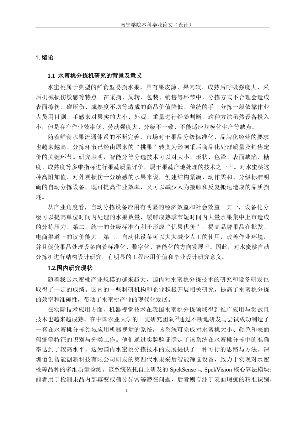 2026机械自动化一套 水蜜桃自动分拣机的设计(论文CAD二维图纸dwg+SolidWorks三维3D模型)-过大客服发全套.docx_第8页