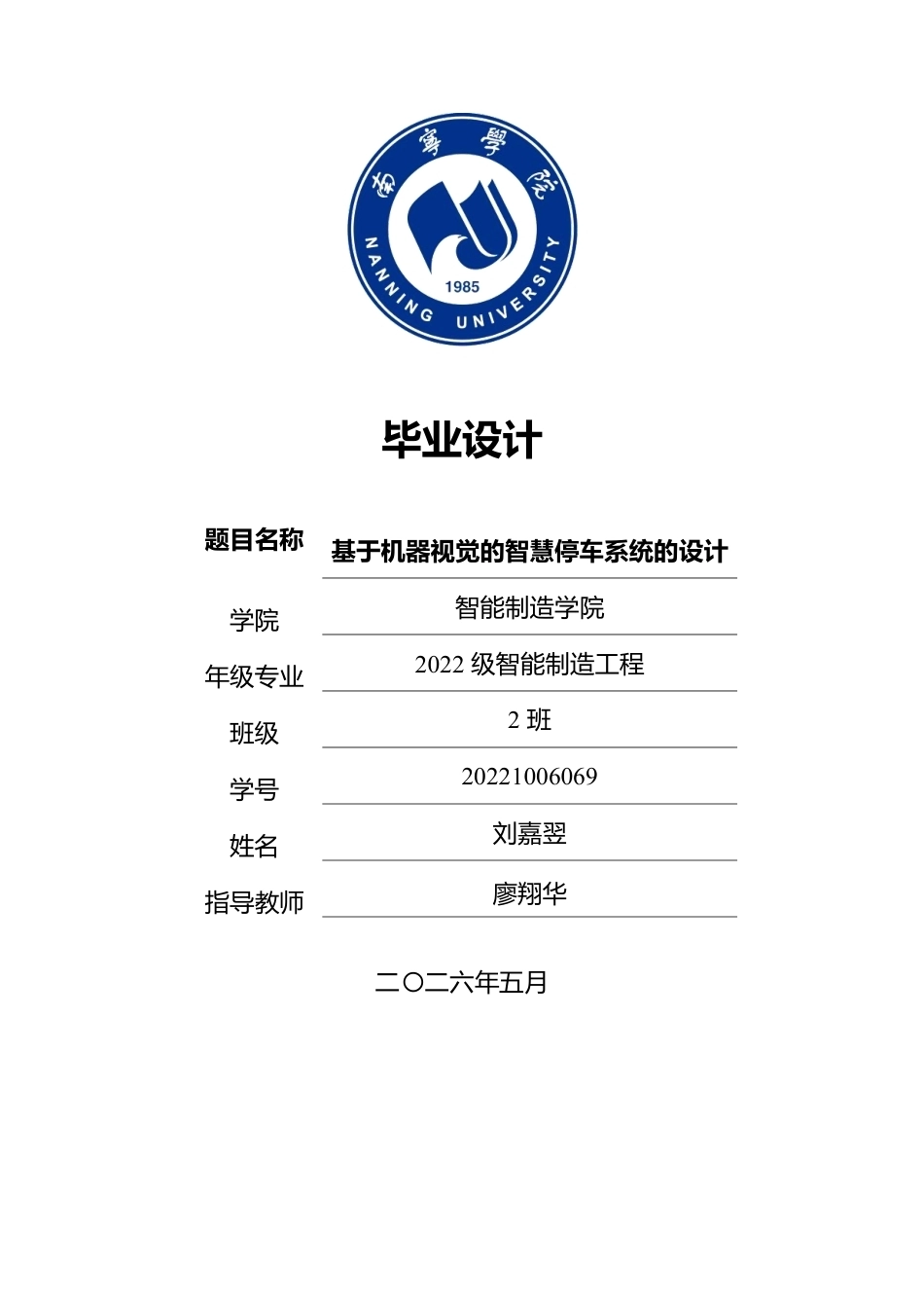 2026智能制造一套 基于机器视觉的智慧停车系统的设计(论文+程序代码源码 )-过大客服发全套.pdf_第1页