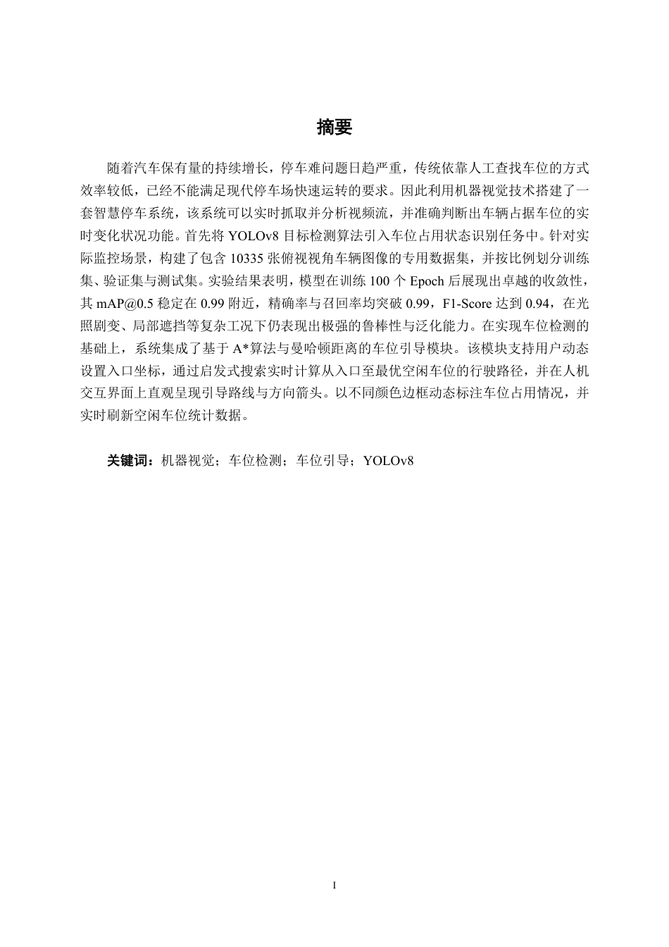 2026智能制造一套 基于机器视觉的智慧停车系统的设计(论文+程序代码源码 )-过大客服发全套.pdf_第3页