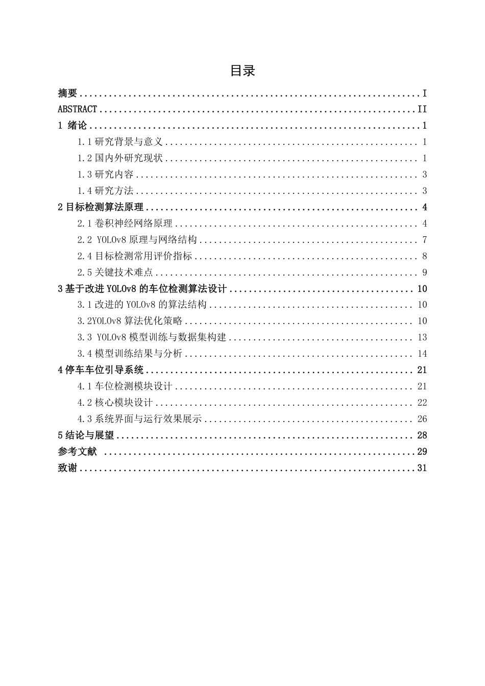 2026智能制造一套 基于机器视觉的智慧停车系统的设计(论文+程序代码源码 )-过大客服发全套.pdf_第5页