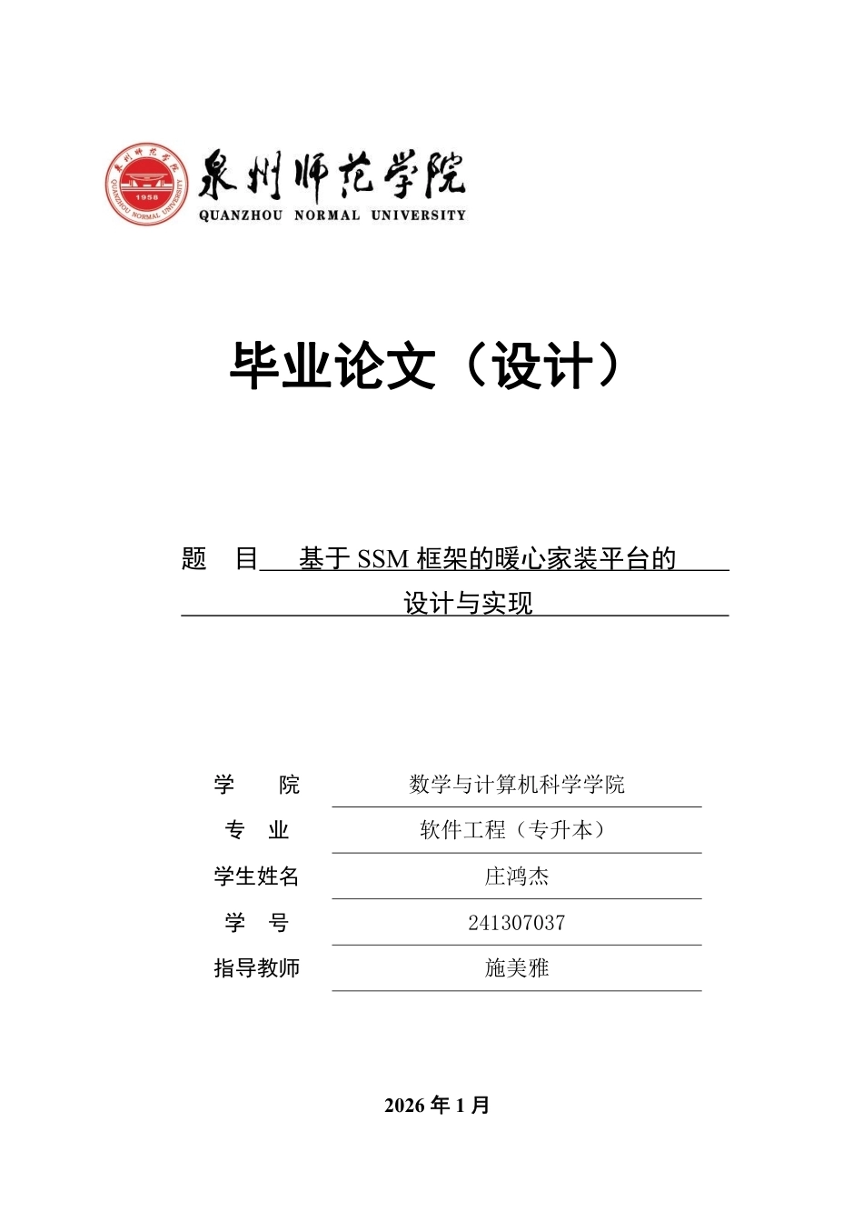 2026软件工程一套 基于SSM框架的暖心家装平台的设计与实现(论文+程序代码源码+数据库).zip 过大客服发全套.pdf_第1页