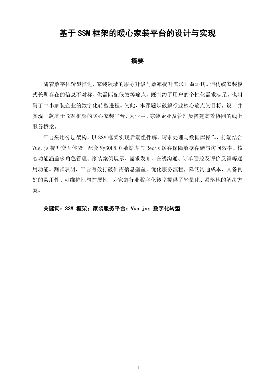2026软件工程一套 基于SSM框架的暖心家装平台的设计与实现(论文+程序代码源码+数据库).zip 过大客服发全套.pdf_第2页