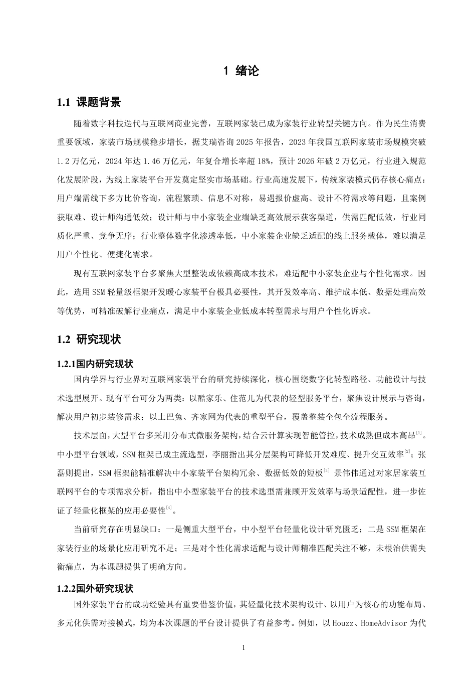2026软件工程一套 基于SSM框架的暖心家装平台的设计与实现(论文+程序代码源码+数据库).zip 过大客服发全套.pdf_第6页