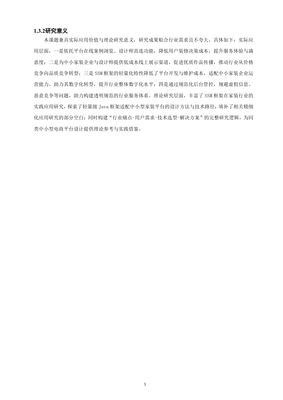 2026软件工程一套 基于SSM框架的暖心家装平台的设计与实现(论文+程序代码源码+数据库).zip 过大客服发全套.pdf_第8页