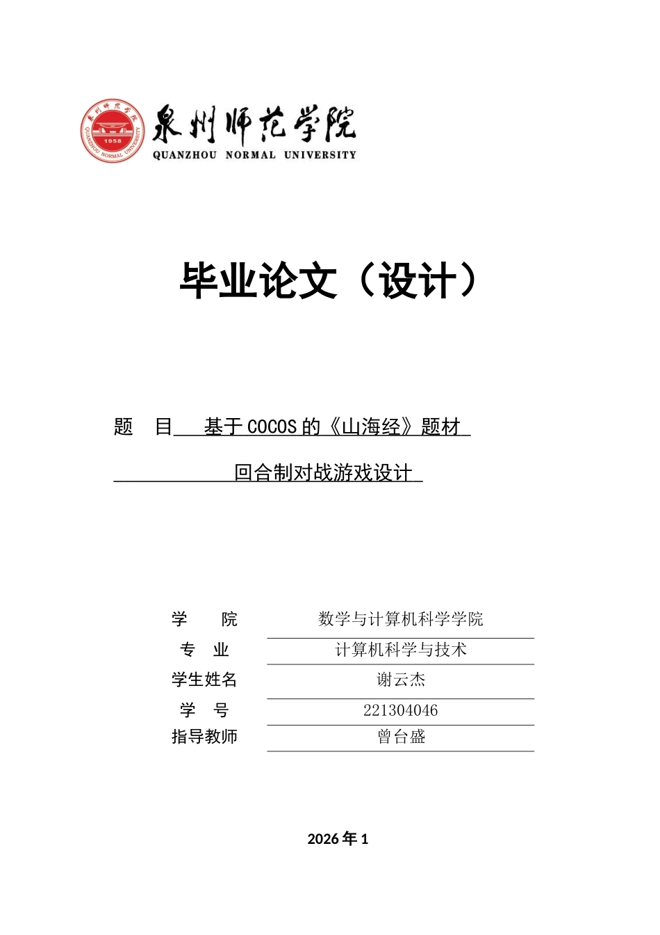 2026计算机科学一套 基于COCOS的《山海经》题材回合制对战游戏设计(论文+程序代码源码).zip-过大客服发全套.docx_第1页