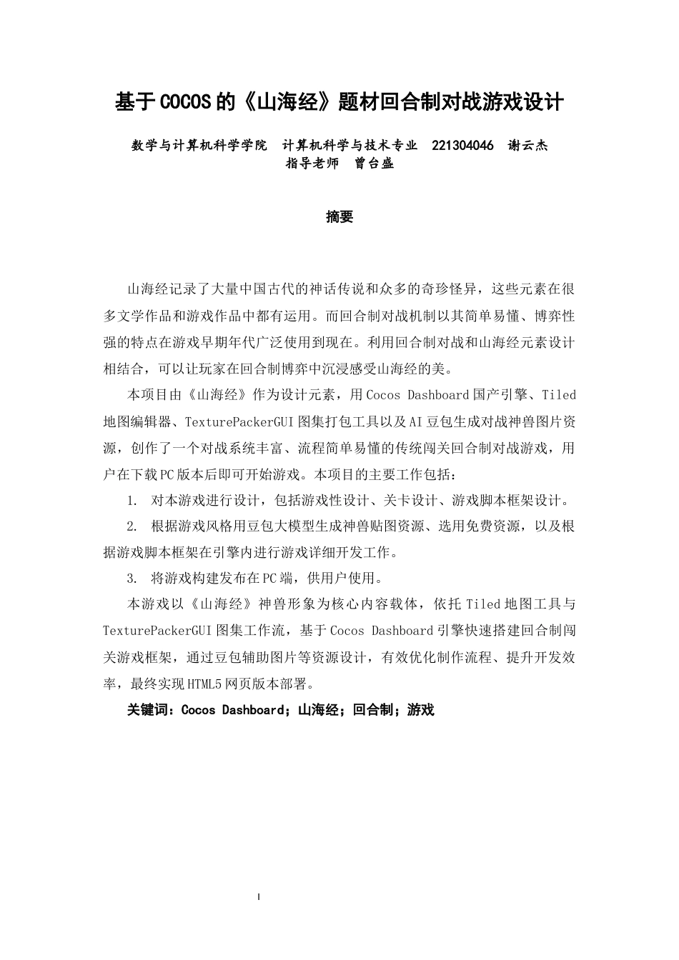 2026计算机科学一套 基于COCOS的《山海经》题材回合制对战游戏设计(论文+程序代码源码).zip-过大客服发全套.docx_第2页