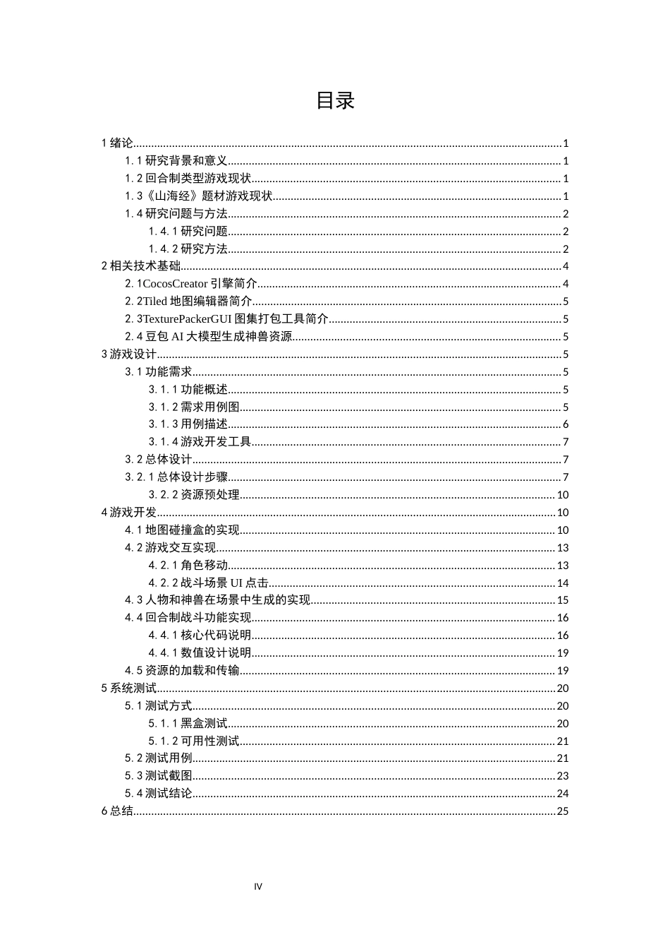 2026计算机科学一套 基于COCOS的《山海经》题材回合制对战游戏设计(论文+程序代码源码).zip-过大客服发全套.docx_第5页