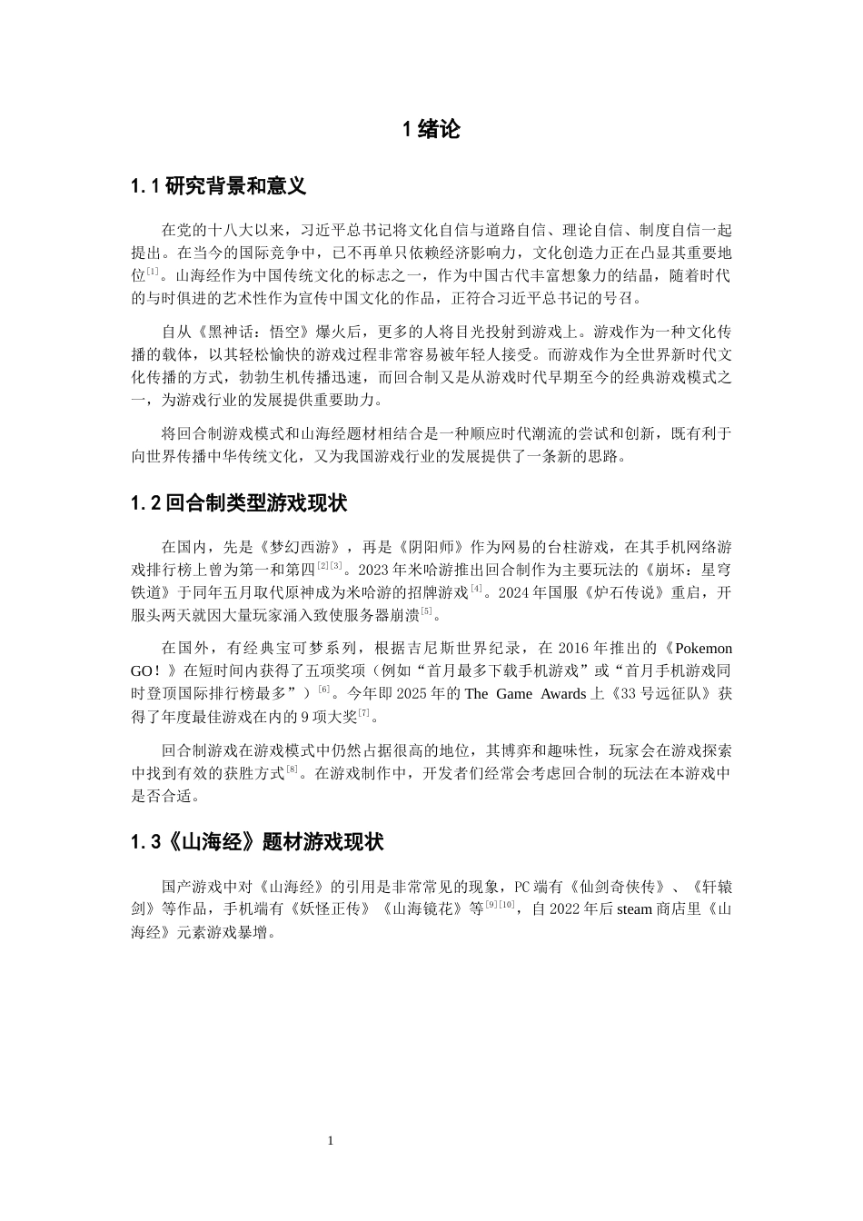 2026计算机科学一套 基于COCOS的《山海经》题材回合制对战游戏设计(论文+程序代码源码).zip-过大客服发全套.docx_第6页