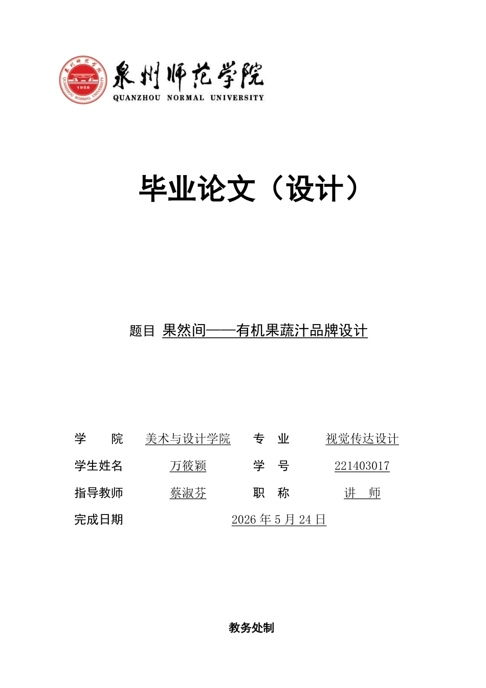 2026视觉传达设计一套 果然间——有机果蔬汁品牌设计(论文+AI设计源文件.ai) 过大客服发全套.pdf_第1页