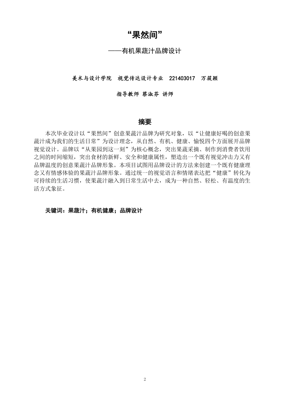 2026视觉传达设计一套 果然间——有机果蔬汁品牌设计(论文+AI设计源文件.ai) 过大客服发全套.pdf_第2页