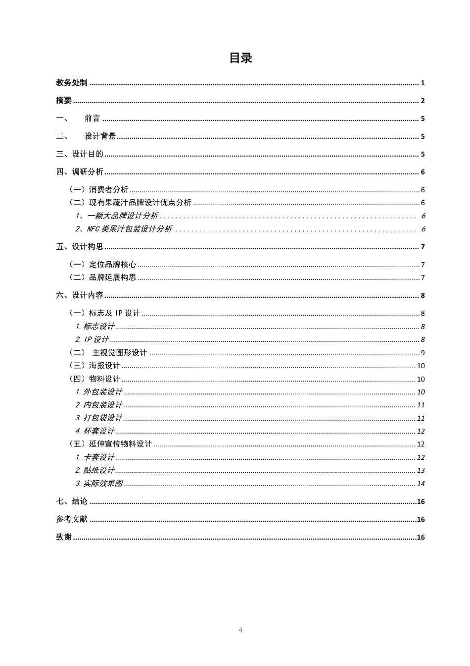 2026视觉传达设计一套 果然间——有机果蔬汁品牌设计(论文+AI设计源文件.ai) 过大客服发全套.pdf_第4页