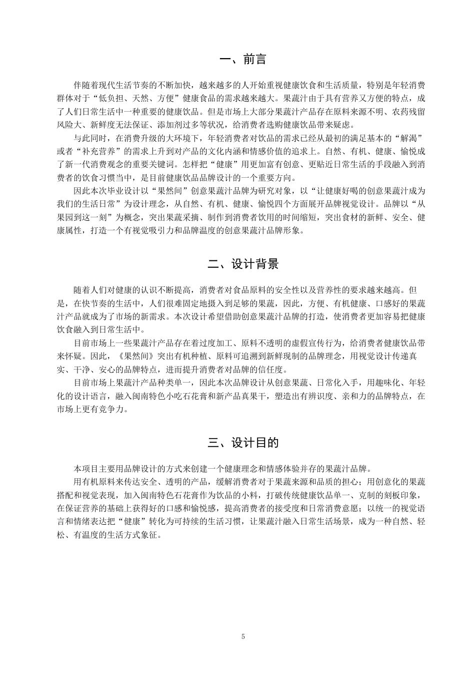 2026视觉传达设计一套 果然间——有机果蔬汁品牌设计(论文+AI设计源文件.ai) 过大客服发全套.pdf_第5页