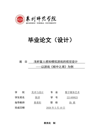 2026数字媒体艺术一套 浅析盲人感知模拟游戏的视觉设计——以游戏《框中之鸢》为例(论文+程序代码源码+可运行程序.exe)定稿.zip