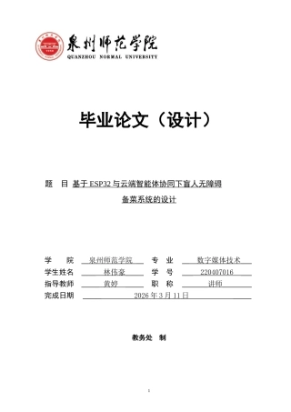 2026数字媒体技术一套 基于ESP32与云端智能体协同下盲人无障碍备菜系统的设计(论文+程序代码源文件.mix+演示视频)定稿.zip